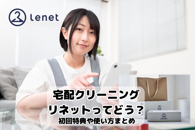 宅配クリーニング リネット 使い方