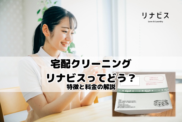 宅配クリーニング　リナビス　特徴　料金解説