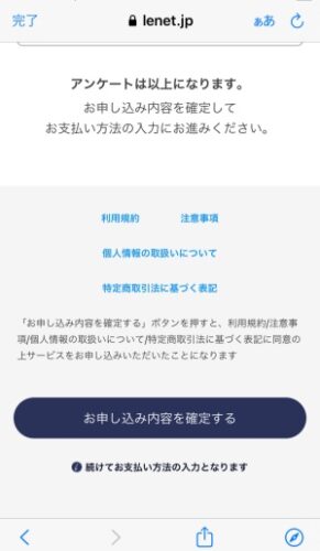 リネット 申し込み確定