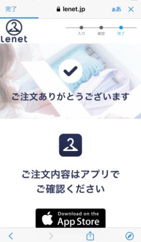 リネット 申し込み完了