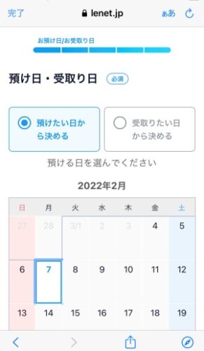 リネット 預ける日時指定