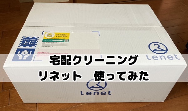 宅配クリーニング　リネット　体験　口コミ