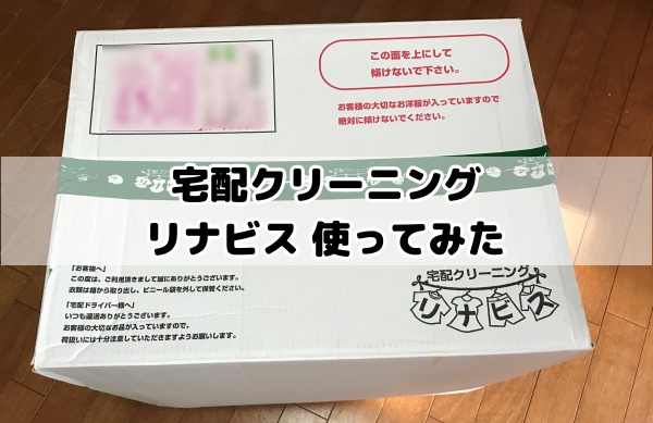 宅配クリーニング　リナビス　口コミ　