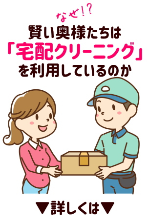宅配クリーニング トップへ