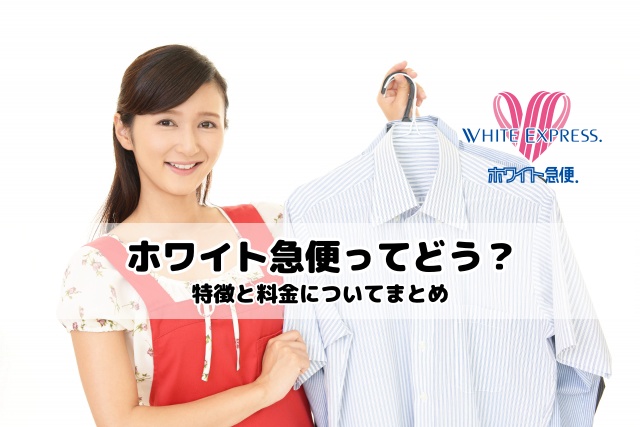 宅配クリーニング ホワイト急便