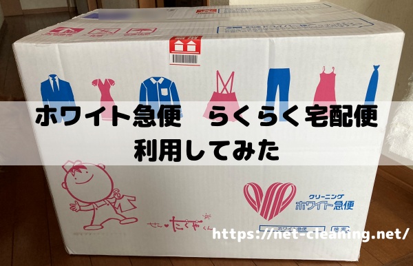 ホワイト急便 らくらく宅配便 利用感想