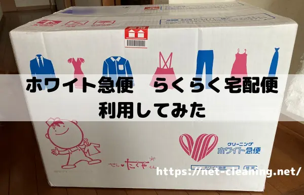 ホワイト急便 らくらく宅配便 利用感想