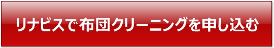 リナビス　布団クリーニング