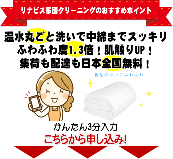 リナビス　布団クリーニング