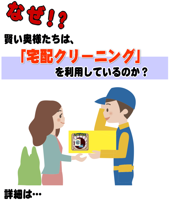 宅配クリーニング 選び方