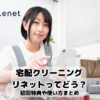 宅配クリーニング　リネット　使い方　