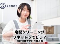 宅配クリーニング　リネット　使い方　