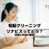 宅配クリーニング　リナビス　特徴　料金解説