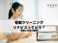 宅配クリーニング　リナビス　特徴　料金解説