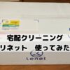 宅配クリーニング　リネット　体験　口コミ