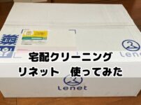 宅配クリーニング　リネット　体験　口コミ