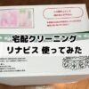 宅配クリーニング　リナビス　口コミ　