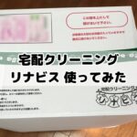 宅配クリーニング　リナビス　口コミ　