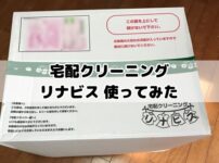 宅配クリーニング　リナビス　口コミ　