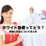 宅配クリーニング　ホワイト急便