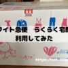 ホワイト急便　らくらく宅配便　利用感想