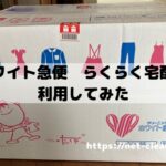 ホワイト急便　らくらく宅配便　利用感想