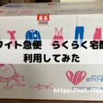 ホワイト急便　らくらく宅配便　利用感想