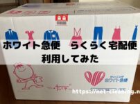 ホワイト急便　らくらく宅配便　利用感想